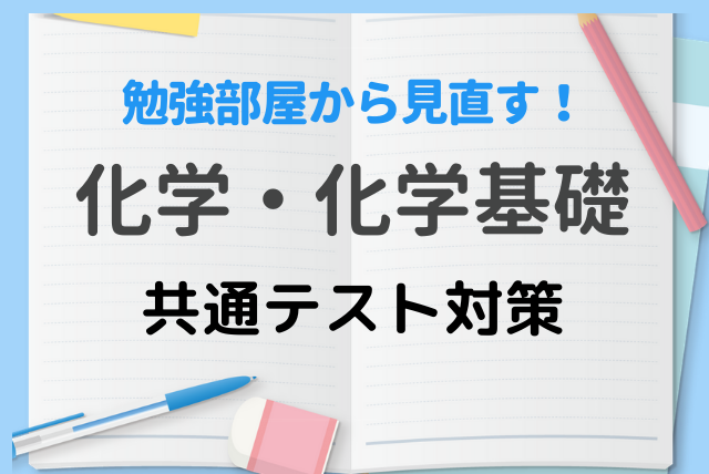 最低限の勉強量で突き進む 平均点突破 化学 化学基礎 共通テスト対策編 化学 マナリンク
