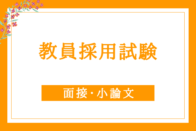 教員採用試験 面接 小論文対策コース その他の科目 マナリンク 教員採用試験 面接 小論文対策コース その他の科目 マナリンク