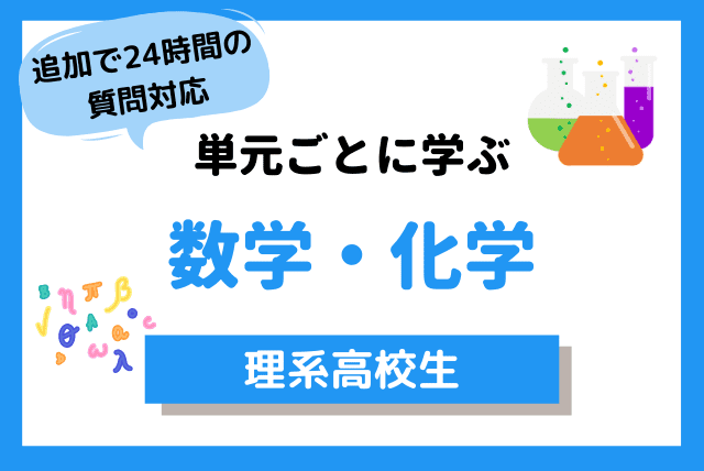 基礎から本気で】化学徹底攻略！(共通テスト・地方私大対策