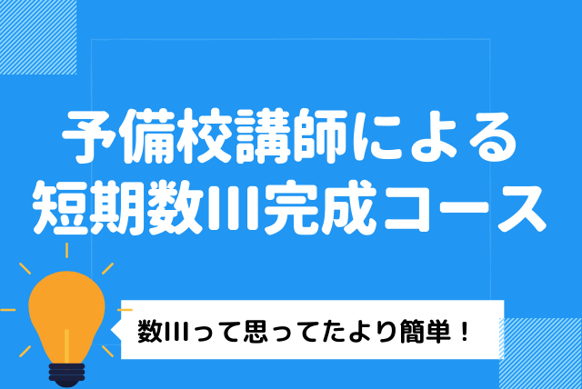 高3数学SA13 数III+数学特訓講座 鉄緑会 最上位クラスSA 大阪校 鶴田先生 高3理系数学単元別演習