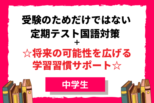 家庭教師 アカデミーハイブリット 中学1-3年生 定期テスト対策 国語のみ 家庭教師 アカデミーハイブリット 中学1-3年生 定期テスト対策