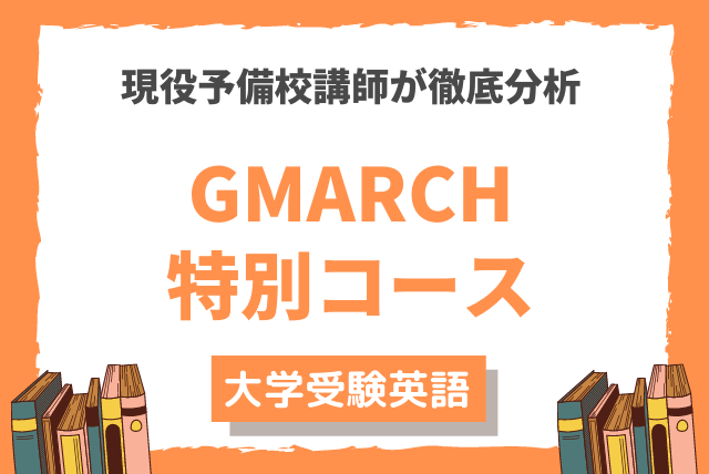 予備校講師が徹底分析】早慶上智大英語特別コース（添削付