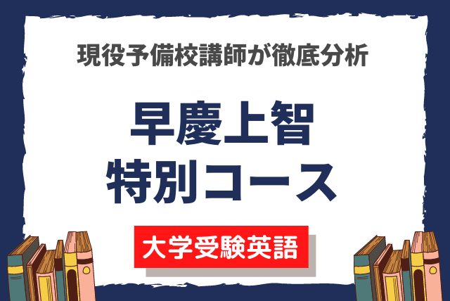 予備校講師が徹底分析】早慶上智大英語特別コース（添削付