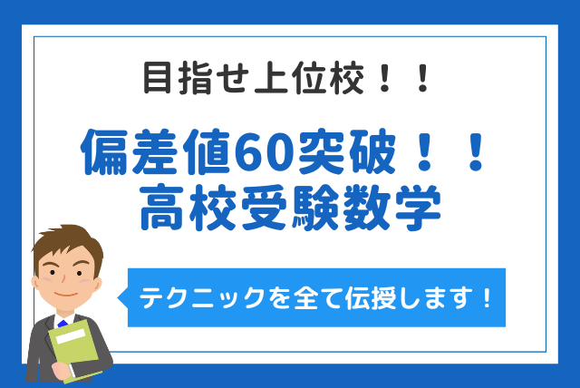 偏差値60突破！！ 目指せ上位校！！高校受験数学 | 中学数学