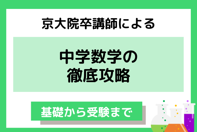 中学生コース | オンライン家庭教師マナリンク