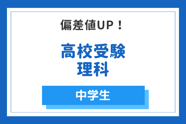 高校受験理科 偏差値UPコース | 理科(中学生) | オンライン家庭