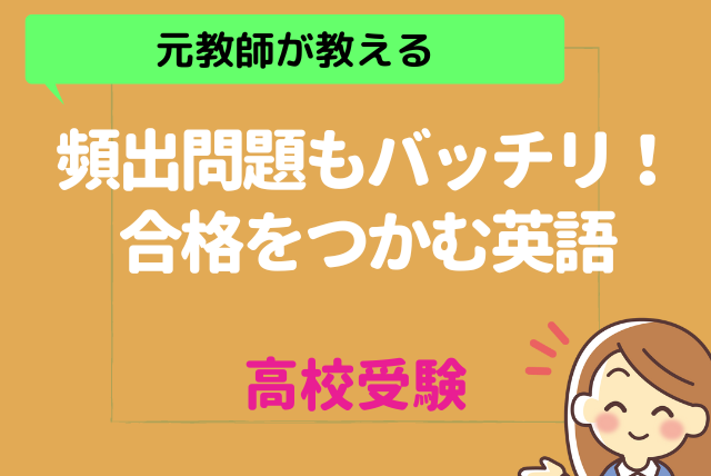 元教師が教える】高校受験対策！合格をつかむ英語 | 英語