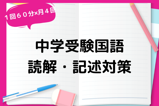 中学受験国語】読解と記述を基本から | 国語(小学生