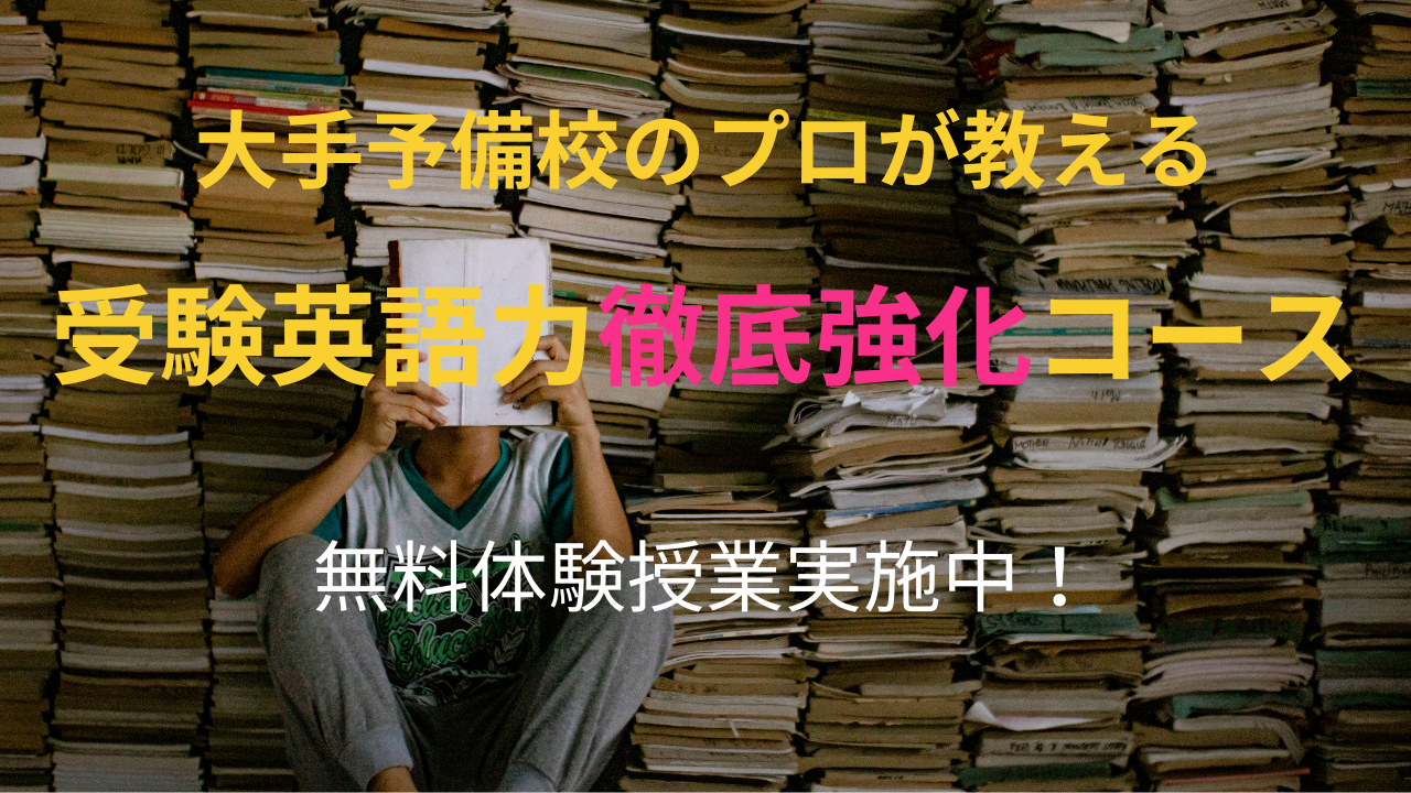 これで安心！最難関レベル早慶上智の英語を攻略、合格対策講座
