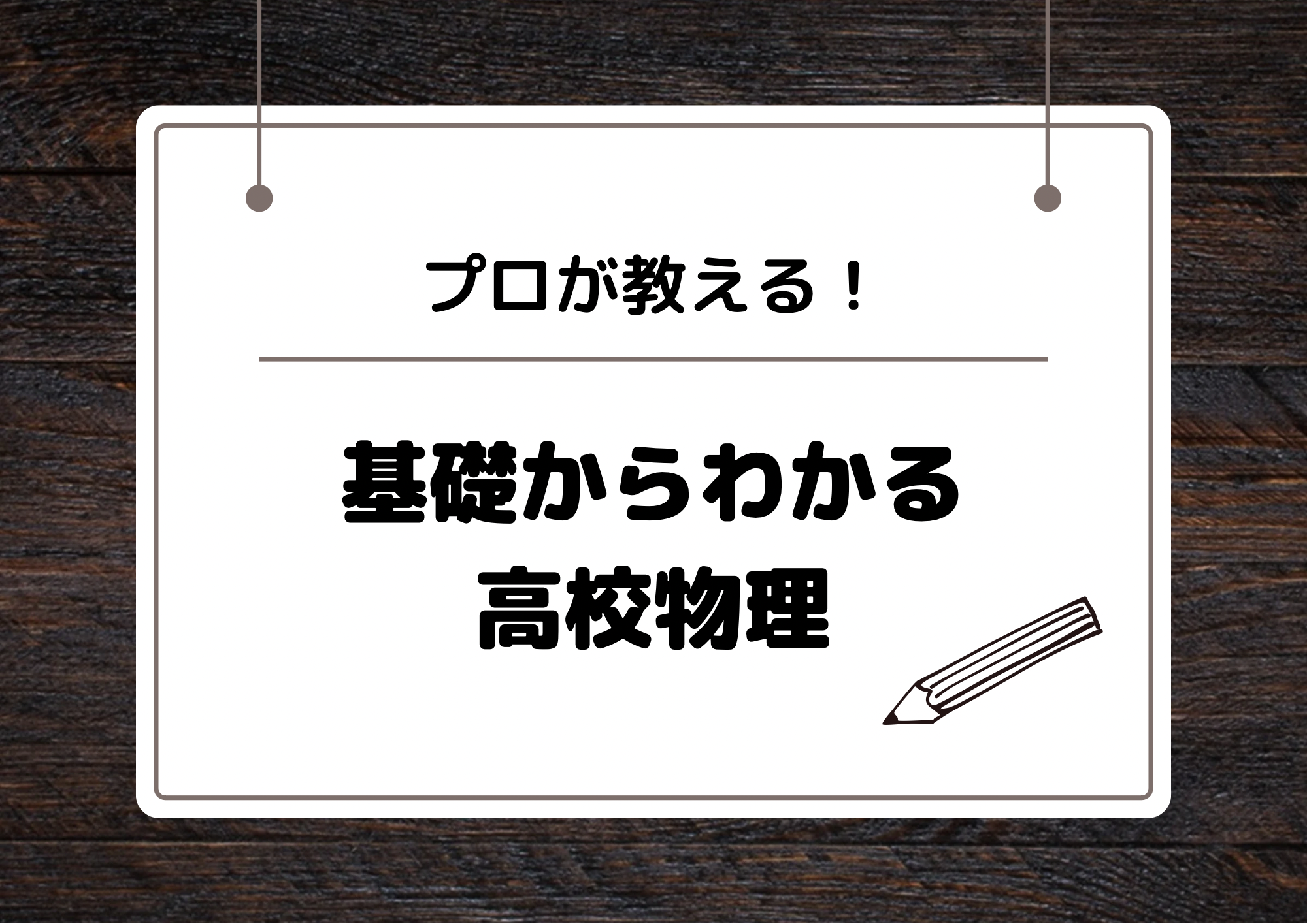 プロが教える！】誰でもわかる基礎から完璧に理解する高校物理