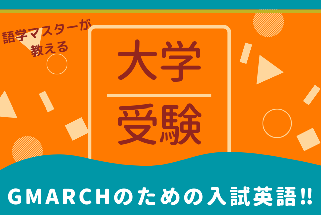 これで安心！最難関レベル早慶上智の英語を攻略、合格対策講座