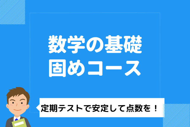 確かな指導力」でお悩み解決！（5教科可能） | 中学数学