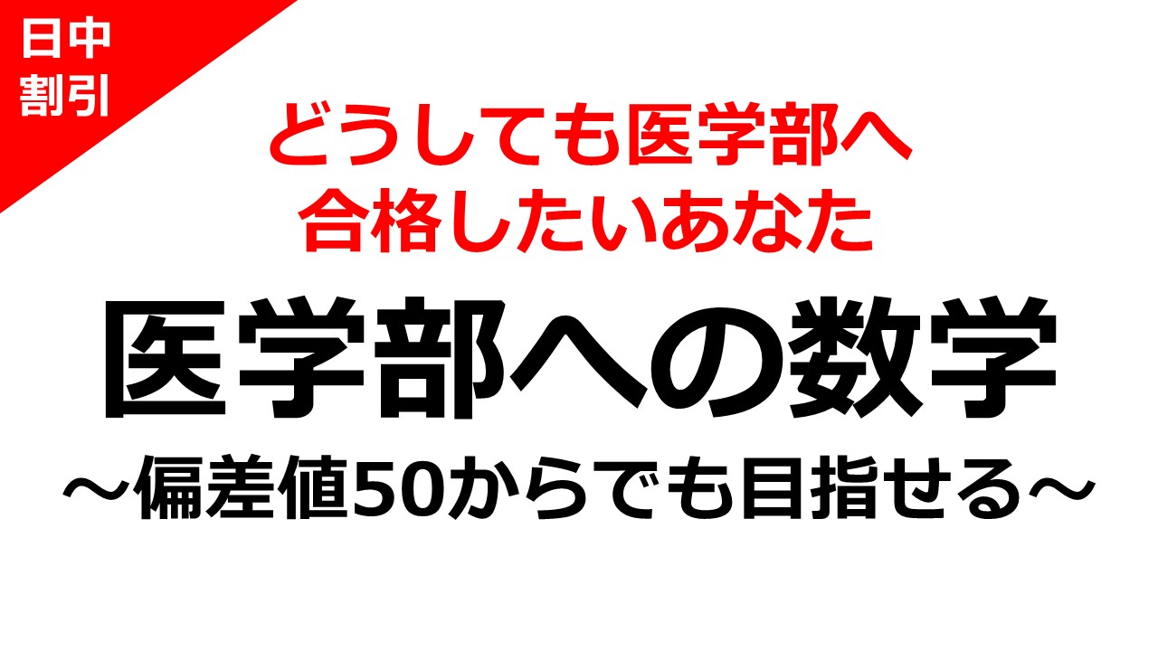 49歳からでも合格実績あり！】イチからの医学部再受験 | 高校
