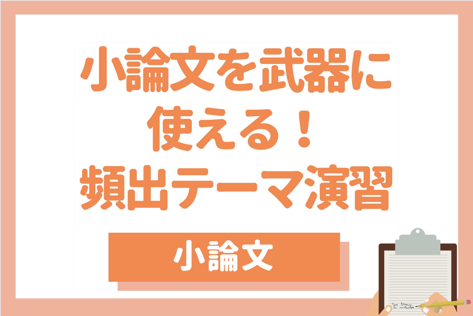 バラ売り・ 値下げ可 大学編入 総合小論文 社会科学系小論文 ECC編入 大学院・大学編入学 社会人入試の小論文 改訂版 思考のメソッドと