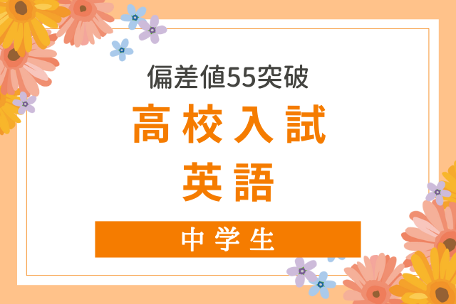 オール５家庭教師　長文読解マスタープログラム 高校受験 英語 対策　☆おまけ付き オール5家庭教師 長文読解マスタープログラム 高校受験 英語