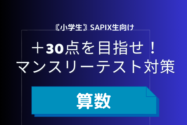算数】SAPIX生向け マンスリー組分けテスト対策講座 | 算数