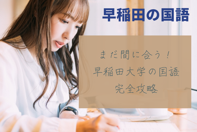 改訂版 世界一わかりやすい 早稲田の国語 合格講座 人気大学過去