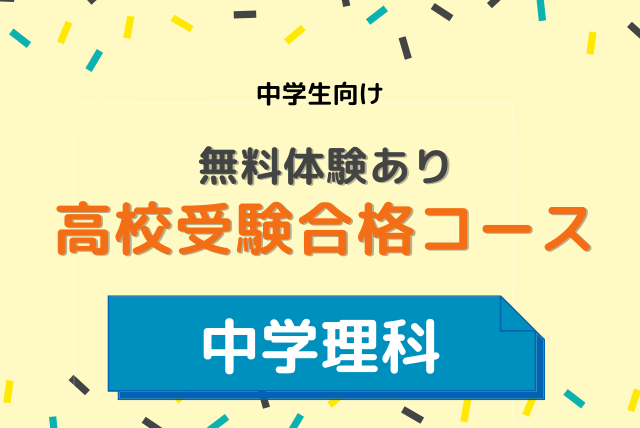 中学理科】高校受験志望校合格コース | 理科(中学生