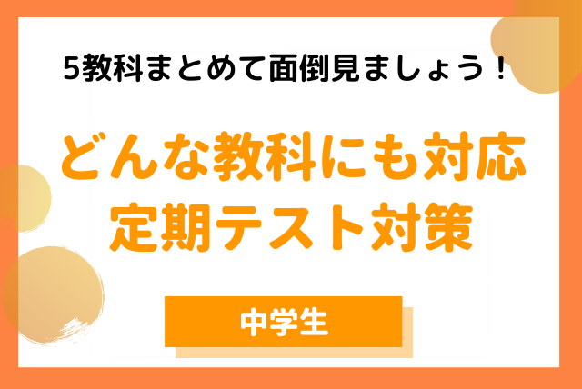 中学生・5教科】どんな教科でも対応する定期テスト対策