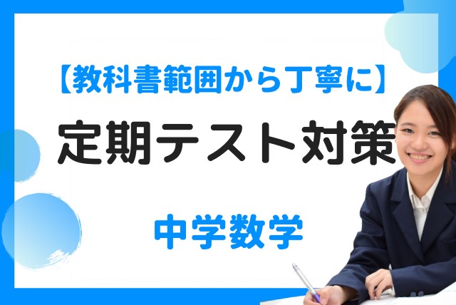 定期テスト対策におすすめの306名のオンライン家庭教師