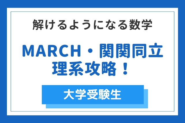 大学受験】MARCH・関関同立 解けるようになる理系数学 | 高校