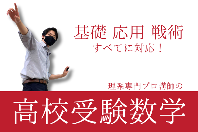 めざせトップ校合格！】難関高校受験数学 | 中学数学