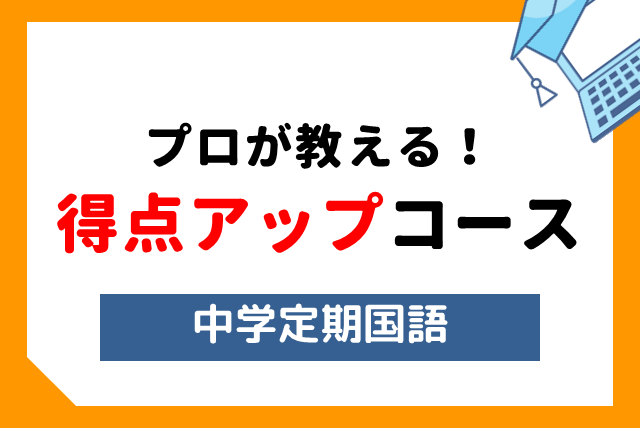 家庭教師 アカデミーハイブリット 中学1-3年生 定期テスト対策 国語のみ 家庭教師 アカデミーハイブリット 中学1-3年生 定期テスト対策