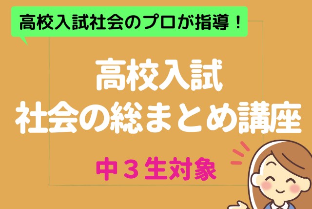 高校入試社会】入試合格プロジェクト 中学3年のまとめ | 社会