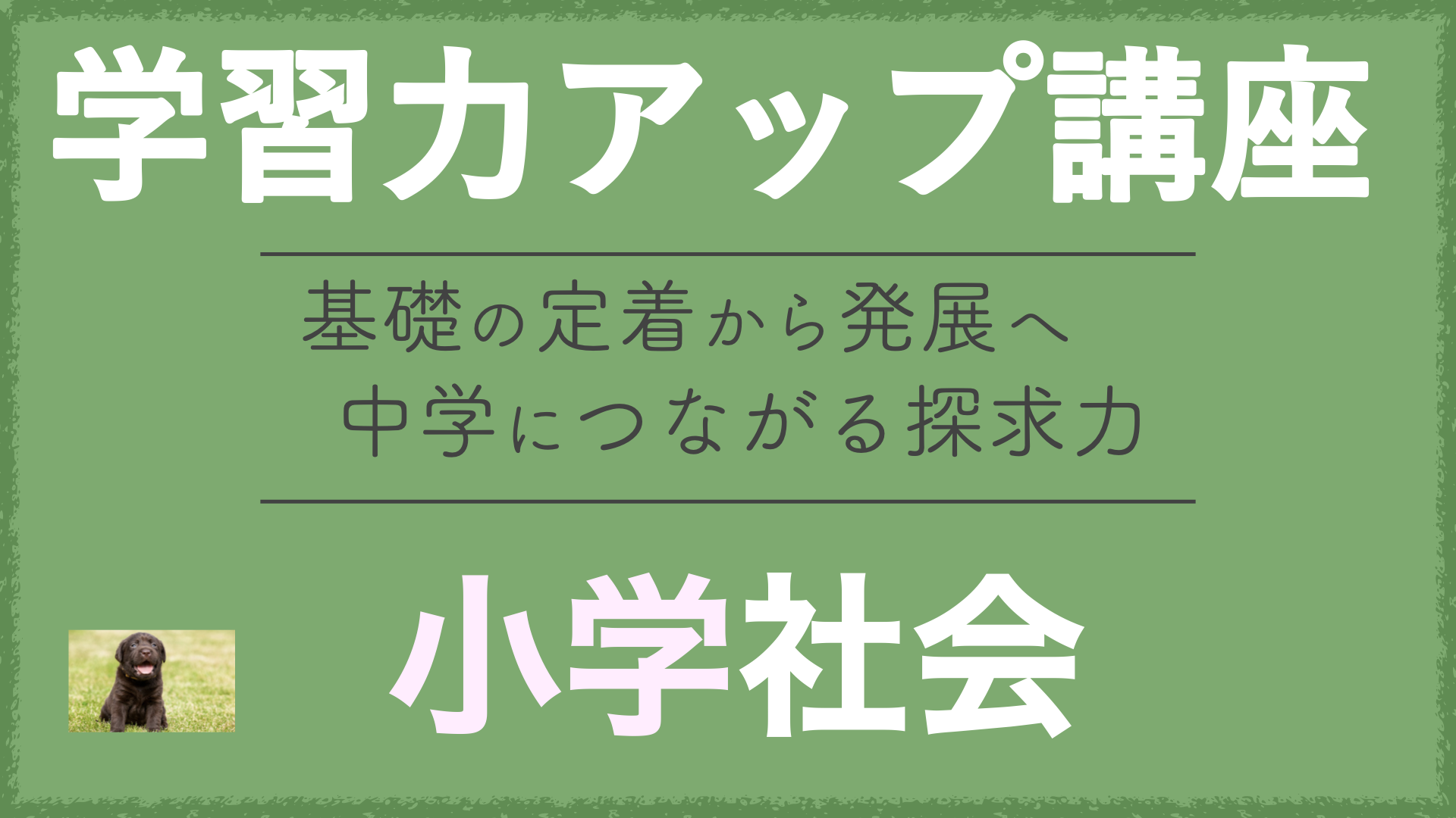 サピックス組分けテスト対策】慶應卒講師と苦手克服！社会編