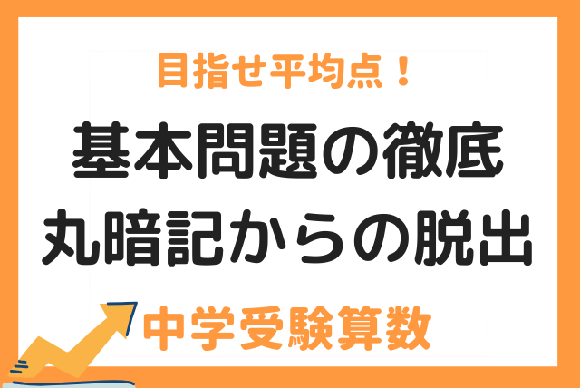 私立進学校元教諭が解説！】 中学受験「算数」完全攻略！ | 算数