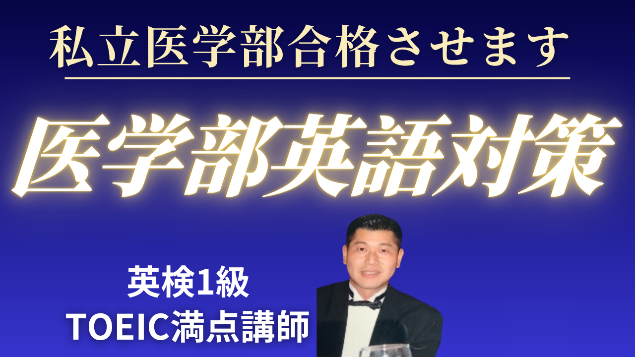 夏期講習 私立医学部英語対策 現役合格したい高校生向け | 英語