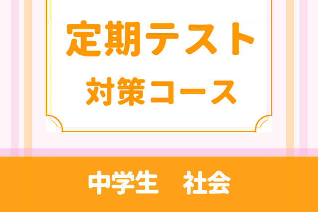 中学社会 定期テスト対策で内申点アップ！ | 社会(中学生