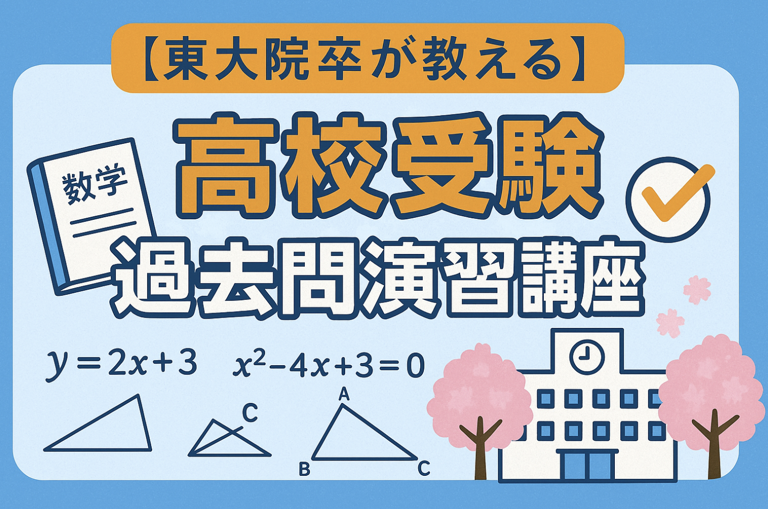 高校受験におすすめの190名のオンライン家庭教師 | オンライン