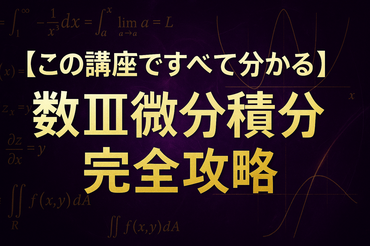 短期集中特訓】予備校講師が教える数III徹底分析コース | 数学3