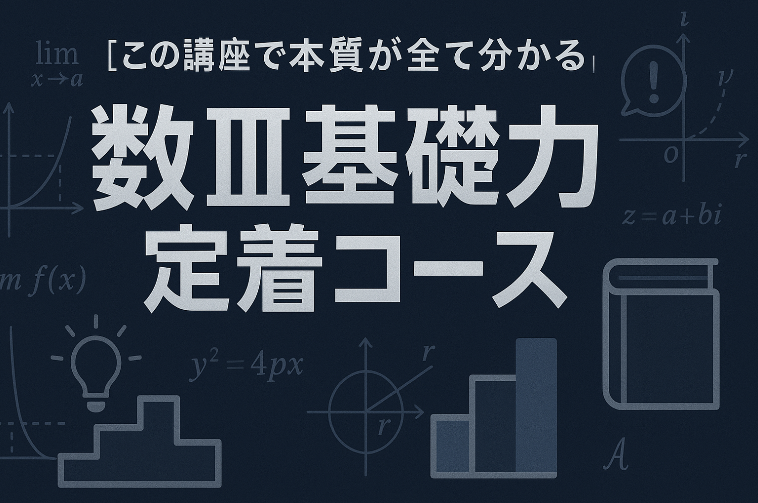 高3数学SA13 数III+数学特訓講座 高3数学SA13 数III+数学特訓講座 高3数学SA13 数III+数学