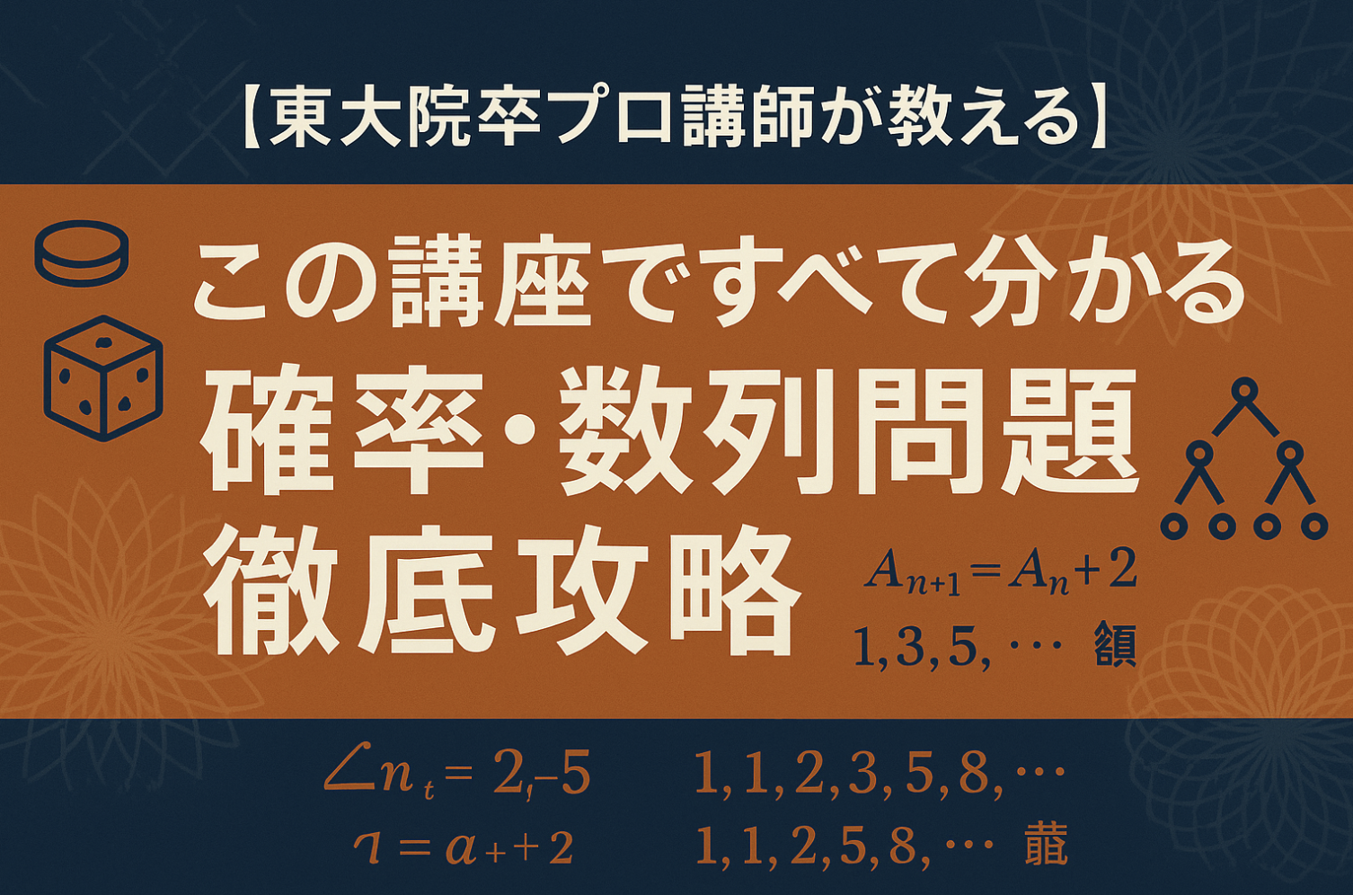 この講座ですべて分かる】確率・数列問題徹底攻略 | 高校数学