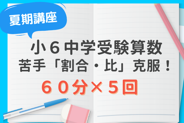 6年生専用質問特化 夏期講習 | 算数 | オンライン家庭教師マナ