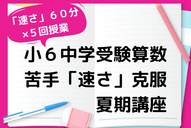 6年生専用質問特化 夏期講習 | 算数 | オンライン家庭教師マナ