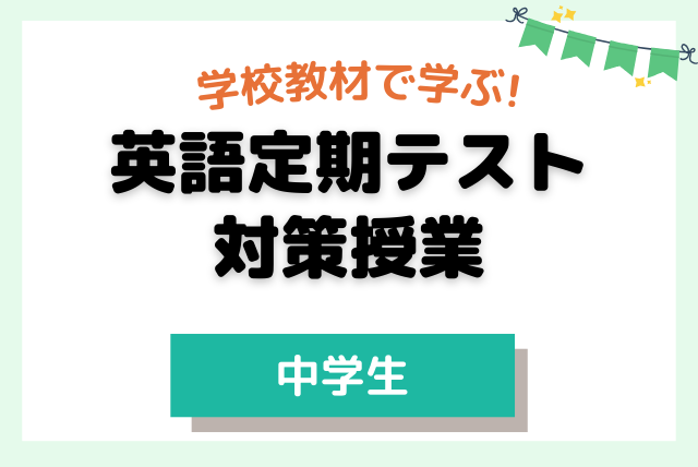 学校教科書で進める！定期テスト対策コース | 英語 | オンライン