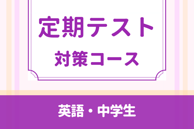 家庭教師 アカデミーハイブリット 中学1-3年生 定期テスト対策 英語 家庭教師 アカデミーハイブリット 中学1-3年生 定期テスト対策