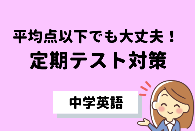 中学生】英語のテスト対策&苦手克服勉強法 | 英語 | オンライン