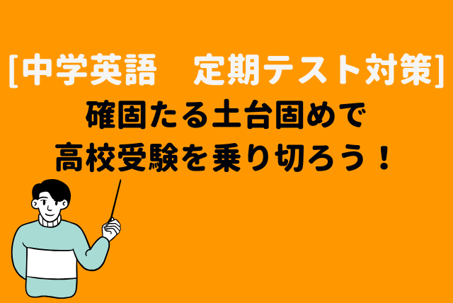 家庭教師 アカデミーハイブリット 中学1-3年生 定期テスト対策 英語 家庭教師 アカデミーハイブリット 中学1-3年生 定期テスト対策